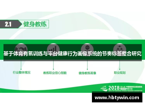 基于体育有氧训练与平台健康行为画像系统的节奏标签整合研究